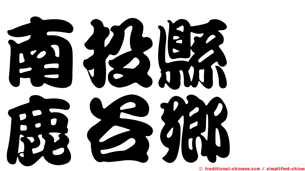 南投縣　鹿谷鄉